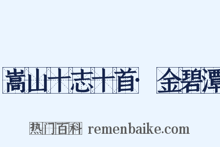 嵩山十志十首·金碧潭是什么意思的图片